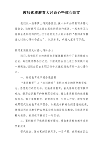 教师素质教育大讨论心得体会范文