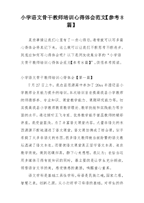 小学语文骨干教师培训心得体会范文【参考8篇】