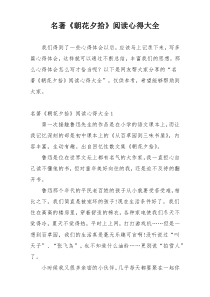 名著《朝花夕拾》阅读心得大全
