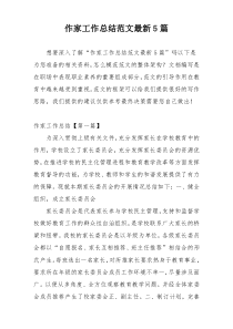 作家工作总结范文最新5篇