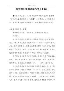 有关的儿童演讲稿范文【4篇】