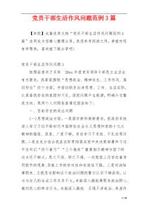 党员干部生活作风问题范例3篇