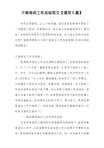 干部培训工作总结范文【通用5篇】