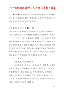 关于党风廉政建设工作方案【推荐4篇】