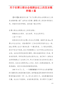 关于在博士联合会视频会议上的发言稿样稿3篇