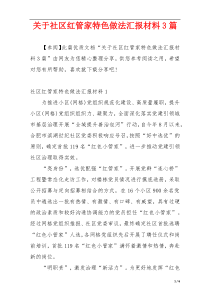 关于社区红管家特色做法汇报材料3篇