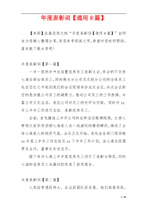 年度表彰词【通用8篇】