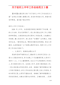 关于驻村上半年工作总结范文3篇