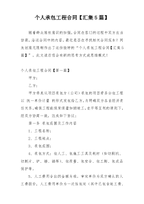 个人承包工程合同【汇集5篇】