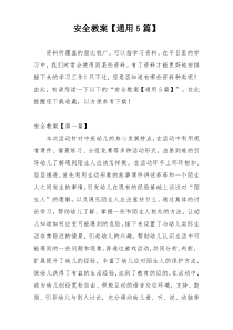 安全教案【通用5篇】