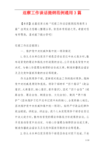 巡察工作谈话提纲范例通用3篇