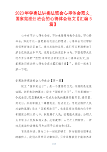2023年学宪法讲宪法班会心得体会范文_国家宪法日班会的心得体会范文【汇编5篇】