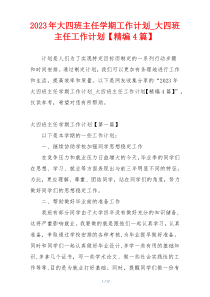 2023年大四班主任学期工作计划_大四班主任工作计划【精编4篇】