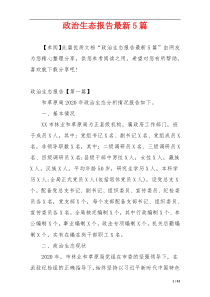 政治生态报告最新5篇