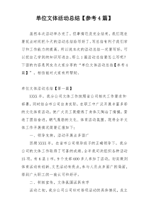 单位文体活动总结【参考4篇】