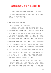 普通新教师转正工作主持稿3篇
