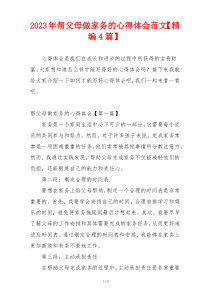 2023年帮父母做家务的心得体会范文【精编4篇】