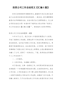 投资公司工作总结范文【汇编5篇】