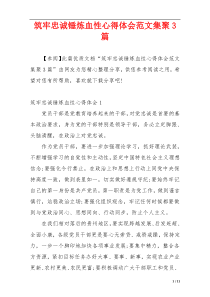 筑牢忠诚锤炼血性心得体会范文集聚3篇