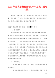 2023年党支部特色活动10个方案（通用4篇）