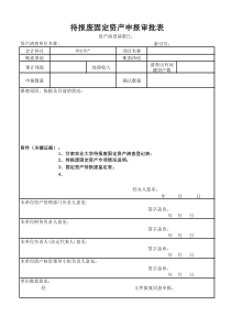 待报废固定资产申报审批表