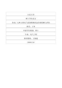 发电厂几种主要电气设备绝缘状态在线检测与评估