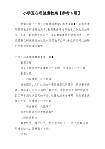 小学五心理健康教案【参考4篇】