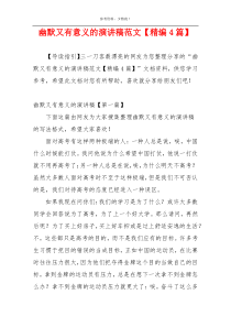 幽默又有意义的演讲稿范文【精编4篇】