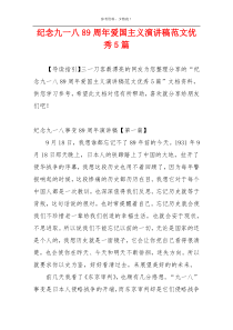 纪念九一八89周年爱国主义演讲稿范文优秀5篇