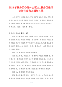 2023年服务员心得体会范文_服务员旅行心得体会范文通用4篇