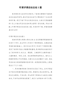 听课评课活动总结3篇