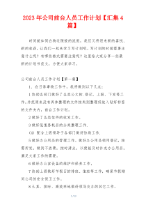 2023年公司前台人员工作计划【汇集4篇】