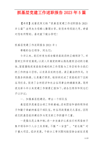 抓基层党建工作述职报告2023年5篇