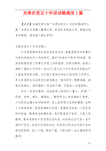 光荣在党五十年讲话稿通用3篇