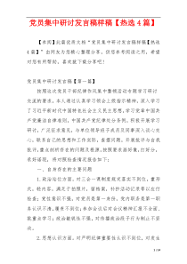 党员集中研讨发言稿样稿【热选4篇】