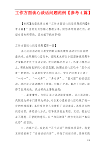工作方面谈心谈话问题范例【参考4篇】