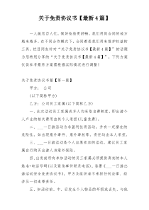 关于免责协议书【最新4篇】