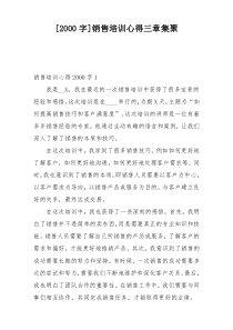 [2000字]销售培训心得三章集聚