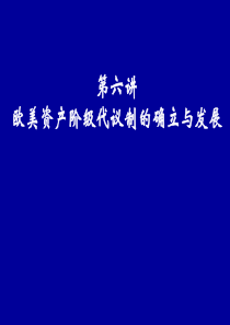 必修一 欧美资产阶级代议制的确立与发展