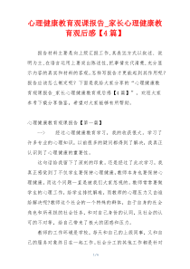 心理健康教育观课报告_家长心理健康教育观后感【4篇】