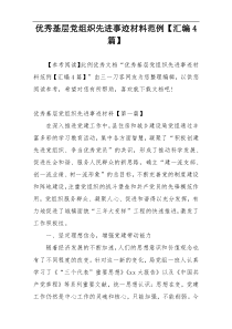 优秀基层党组织先进事迹材料范例【汇编4篇】