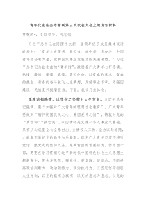 (领导发言)青年代表在全市青联第三次代表大会上的发言材料