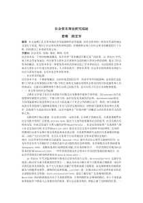 社会资本理论研究综述曾璨陈宏军