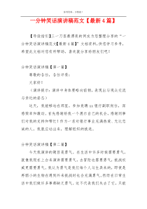 一分钟笑话演讲稿范文【最新4篇】