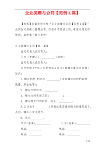 企业类赠与合同【范例4篇】