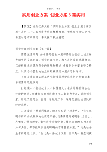 实用创业方案 创业方案6篇实用
