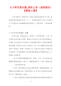 七小罗汉观后感_部队士官（述职报告）【精选4篇】