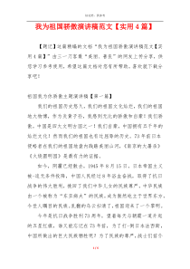 我为祖国骄傲演讲稿范文【实用4篇】