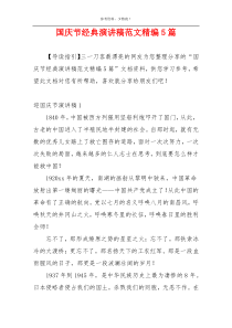 国庆节经典演讲稿范文精编5篇