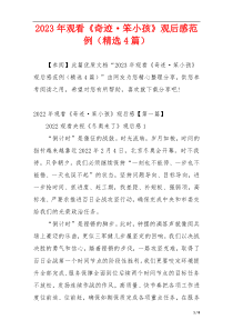 2023年观看《奇迹·笨小孩》观后感范例（精选4篇）